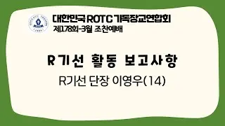 R기연 | R기선 활동보고 | 2022-3월 | 제178회