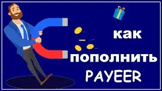 Как пополнить PAYEER кошелек - все варианты.