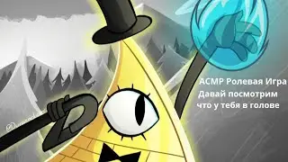 АСМР Ролевая Игра: Билл Шифр  проник в твой разум ( АСМР Видео ) { Гравити Фолз }