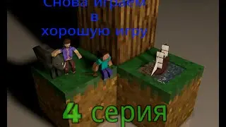 Выживание в Survivalcraft 1.29: играем, играем и еще раз играем | 4 серия