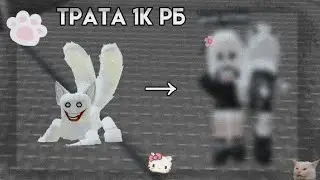 💗Трата 1к робуксов💗