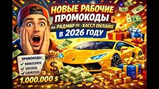 😳НОВЫЕ РАБОЧИЕ ПРОМОКОДЫ на РАДМИР РП \ ХАССЛ ОНЛАЙН  в 2026 ГОДУ 