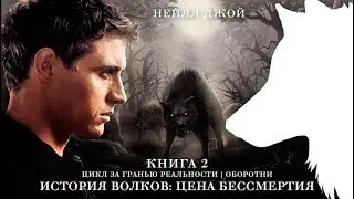 ИСТОРИЯ ВОЛКОВ: ЦЕНА БЕССМЕРТИЯ || Нейлл Джой