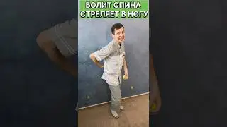 Болит спина! Стреляет в ногу! #григорийигнатьевлфк