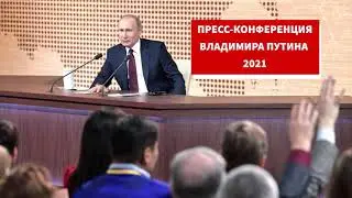 Пресс-конференция Путина 2021