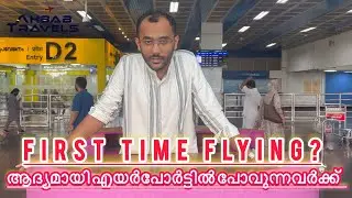 ഫസ്റ്റ് ടൈം എയർപോർട്ട് പോവുന്നവർ കാണാൻ / First-time airport visitors to see .
