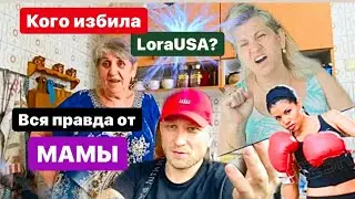 WHO DID LORAUSA BEAT? MOM TOLD ALL THE SECRETS...!