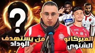 🚨من يستهدف الوداد الرياضي ؟ أخبار الميركاتو الشتوي للوداد🤔اخر اخبار الوداد‼️