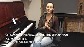 Отклонение и модуляция.Двойная доминанта.