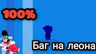 Как выбить леона в Brawl stars 100%