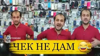 чек не дам 😀 чек не дам