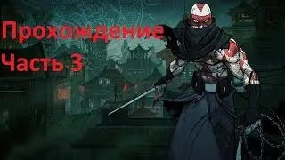 Прохождение Mark of the ninja часть 3.