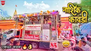 नाशिक कावडी / Nashik Kawadi / श्री गणेश बॅण्ड कापडणे 🎧 खतरनाक वाजवलीय 🔥