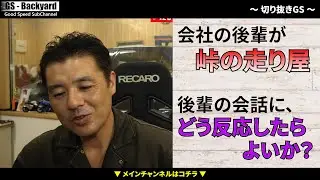 会社の後輩が”走り屋”なんですが、会話にどう返していいかわからない【切り抜きGS】
