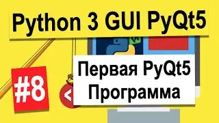 Урок №8 | Первая PyQt5 Программа | Python 3 - разработка GUI на PyQt5