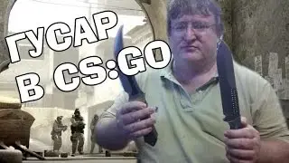 ГУСАР В CS GO #1