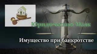 Имущество при банкротстве