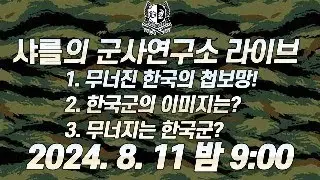 샤를의 군사연구소 - 흔들리는 우리 안보