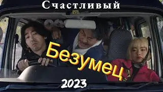 Идеальные дни. Счастлив вопреки. Разбор фильма 2023 года с доктором Куровым. Думаем вместе!