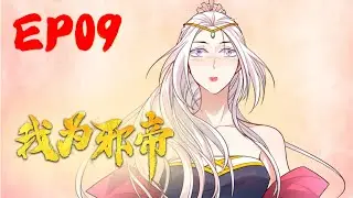 【我为邪帝】EP09 长得太帅真是没办法｜I am the evil emperor EP09 #热血#修仙#玄幻#穿越#系统