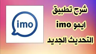 شرح تطبيق ايمو imo التحديث الجديد
