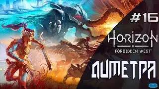Horizon Forbidden West #16 \ ДИМЕТРА
