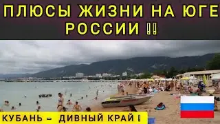 ❗КРАСНОДАР ПОДОЙДЁТ ДАЛЕКО НЕ ВСЕМ ❗ КУБАНЬ КОМУ ТУТ БУДЕТ ХОРОШО ❗