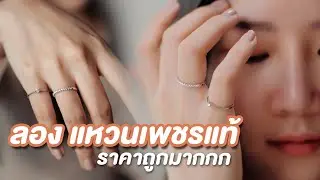 ลอง แหวนเพชรแท้💍 ราคาถูกมากกก