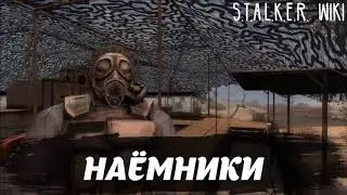 НАЁМНИКИ/S.T.A.L.K.E.R. WIKI