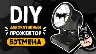 Прожектор Бэтмена своими руками | Бэт-сигнал