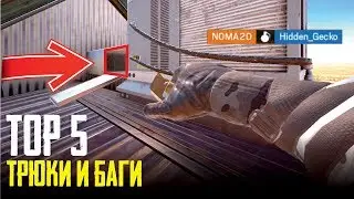 Rainbow Six Siege - Топ 5 Трюки и Баги [BURNT HORIZON]