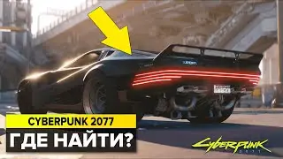 CYBERPUNK 2077 МАШИНЫ И РЕДКОЕ ОРУЖИЕ | РЕДКИЕ ПРЕДМЕТЫ В КИБЕРПАНК 2077