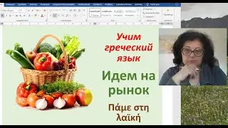 Учим греческий язык  🇬🇷 | ИДЕМ НА РЫНОК 🍒🫒 | Πάμε στη λαϊκή