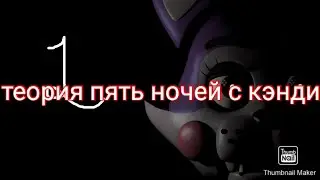 Теория пять ночей Кэнди (своё мнение)