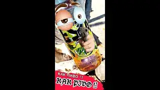 ЧТО Я ДУМАЮ НАСЧЁТ ПИВО !?