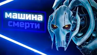 Машина смерти в Star Wars Battlefront 2... Или же вся мощь Гривуса