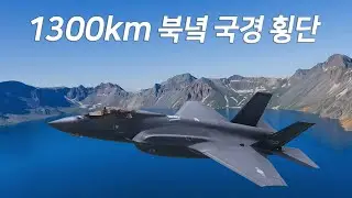 F-35 전투기로 두만강에서 백두산 천지, 압록강까지 횡단비행!