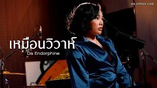 Da Endorphine - เหมือนวิวาห์ (Da Office Live)
