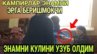 КАМПИРЛАР КУНДУЗ ЭНАМНИ ЭРГА БЕРИШМОКЧИ 2021(Охунов тв)