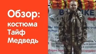 Обзор зимнего рыболовного костюма фирмы ТАЙФ - Медведь
