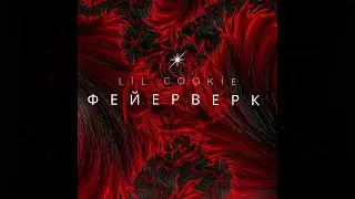 Lil Cookie - Фейерверк