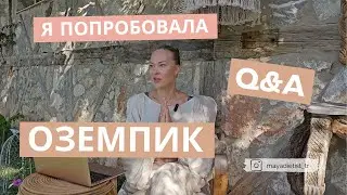 Я сделала себе одну дозу Оземпика.