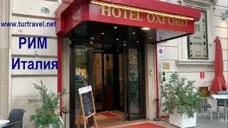 Рим полезные советы -  Обзор Отеля OXFORD