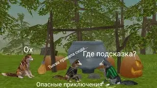 WildCraft мини фильм (Опасные приключения) 9 часть