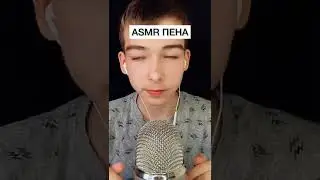 АСМР Пена на микрофон 