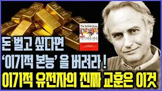 우리는 유전자의 생존기계일 뿐이다. 돈 잃기 싫다면, '이기적 유전자'의 명령을 거부하라. / 리처드 도킨스 ‘이기적유전자’ (합본)