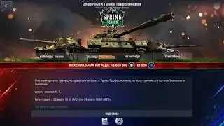 Турнир Профессионалов: Финал Отборочных, WoT Blitz
