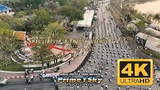 วีดีโอมุมสูง พิธีบวงสรวงศาลเทพารักษ์ อุดรธานี ประจำปี 2566 (4K)