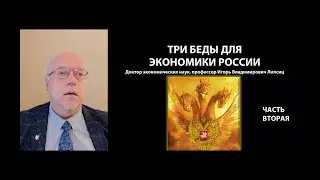 ТРИ БЕДЫ ДЛЯ ЭКОНОМИКИ РОССИИ. ЧАСТЬ ВТОРАЯ