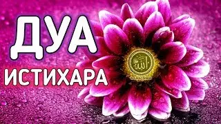 ✔️ Бесценное ДУА для принятия правильного решения.ИСТИХАРА.
